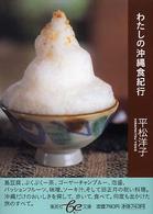 わたしの沖縄食紀行 集英社ｂｅ文庫