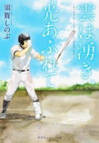 雲は湧き、光あふれて 集英社オレンジ文庫 す1-1 [雲は湧き、光あふれて] [1]