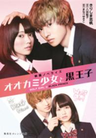 オオカミ少女と黒王子 映画ノベライズ