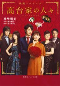 高台家の人々 映画ノベライズ