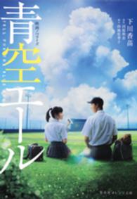 青空エール 映画ノベライズ 集英社オレンジ文庫