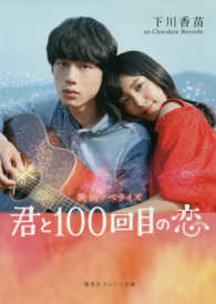 君と100回目の恋 映画ノベライズ 集英社オレンジ文庫