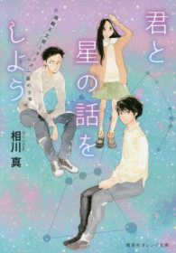 君と星の話をしよう 降織天文館とオリオン座の少年 集英社オレンジ文庫