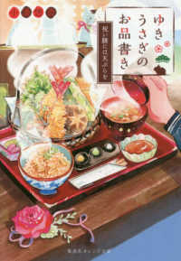 祝い膳には天ぷらを ゆきうさぎのお品書き 集英社オレンジ文庫