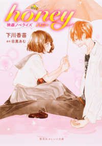 honey 映画ノベライズ