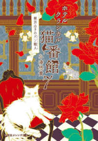 ホテルクラシカル猫番館 7 横浜山手のパン職人 集英社オレンジ文庫