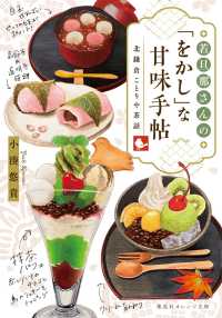 若旦那さんの「をかし」な甘味手帖 北鎌倉ことりや茶話 集英社オレンジ文庫
