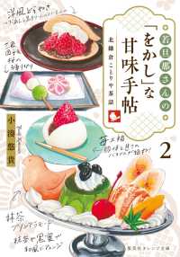 若旦那さんの「をかし」な甘味手帖 2 北鎌倉ことりや茶話 集英社オレンジ文庫