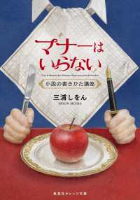 マナーはいらない 小説の書きかた講座 集英社オレンジ文庫 ; み3-2