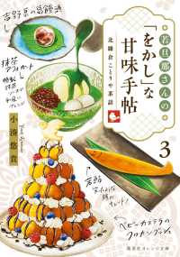 若旦那さんの「をかし」な甘味手帖 3 北鎌倉ことりや茶話 集英社オレンジ文庫
