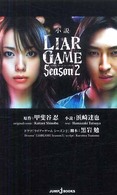 小説Liar game 2 season 2