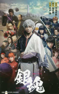 銀魂 映画ノベライズ JUMP j BOOKS