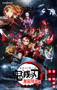 劇場版鬼滅の刃 無限列車編ノベライズ JUMP J BOOKS