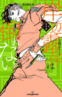 岸辺露伴は倒れない 短編小説集 ジャンプジェイブックス