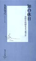 知の休日 集英社新書