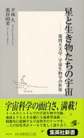 星と生き物たちの宇宙 電波天文学/宇宙生物学の世界 [表紙] 集英社新書 ; 0023G