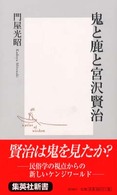 鬼と鹿と宮沢賢治 集英社新書 ; 0038D