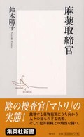 麻薬取締官