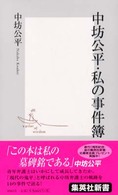 中坊公平･私の事件簿 集英社新書 ; 0063B