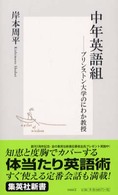 中年英語組 プリンストン大学のにわか教授 集英社新書