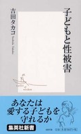 子どもと性被害 集英社新書