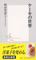 ケーキの世界