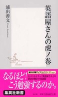 英語屋さんの虎ノ巻 集英社新書