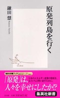 原発列島を行く 集英社新書 ; 0116B