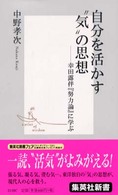 自分を活かす“気"の思想 幸田露伴『努力論』に学ぶ 集英社新書