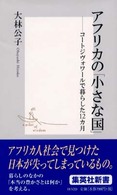 アフリカの「小さな国」　 コートジヴォワールで暮らした12カ月