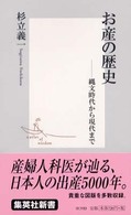 お産の歴史 縄文時代から現代まで 集英社新書 ; 0139D