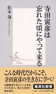 寺田寅彦は忘れた頃にやって来る 集英社新書 ; 0144D