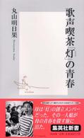 歌声喫茶「灯」の青春 集英社新書