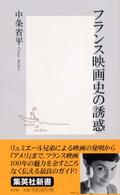 フランス映画史の誘惑 集英社新書 ; 0179F