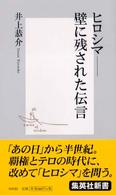 ヒロシマ 壁に残された伝言 集英社新書