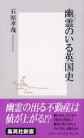 幽霊のいる英国史 集英社新書 ; 0196D