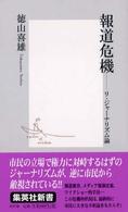 報道危機 リ・ジャーナリズム論 集英社新書 ; 0197B