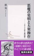 悪魔の発明と大衆操作 メディア全体主義の誕生 集英社新書 ; 0198D
