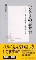 ホンモノの思考力 口ぐせで鍛える論理の技術 集英社新書
