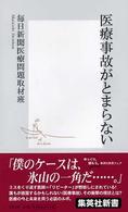 医療事故がとまらない 集英社新書