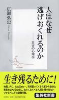 人はなぜ逃げおくれるのか 集英社新書