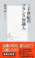 二十世紀のフランス知識人 集英社新書 ; 0232C