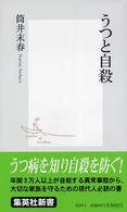 うつと自殺 集英社新書 ; 0239I