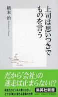 上司は思いつきでものを言う 集英社新書 ; 0240C