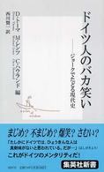 ドイツ人のバカ笑い 集英社新書 ; 0247C