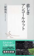 悲しきｱﾝｺｰﾙ･ﾜｯﾄ 集英社新書 ; 0256B