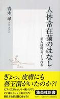 人体常在菌のはなし 美人は菌でつくられる 集英社新書