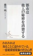 都市は他人の秘密を消費する 集英社新書 ; 0264B