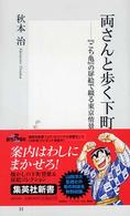 両さんと歩く下町 『こち亀』の扉絵で綴る東京情景 集英社新書 ; 0265H