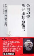 余白の美酒井田柿右衛門 集英社新書 ; 0267F